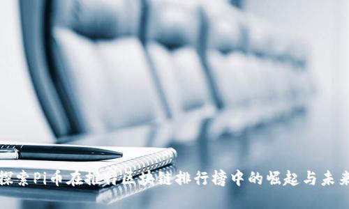 探索Pi币在推特区块链排行榜中的崛起与未来