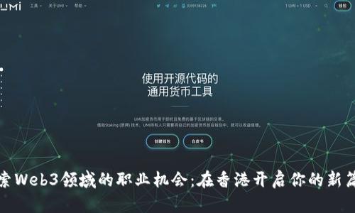 探索Web3领域的职业机会：在香港开启你的新篇章