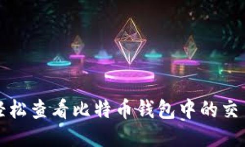 如何轻松查看比特币钱包中的交易记录