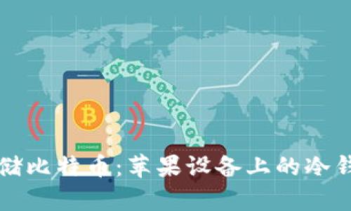 如何安全存储比特币：苹果设备上的冷钱包使用指南