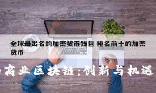 探索币伯商业区块链：创新与机遇的交汇点