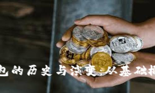 探索以太坊钱包的历史与演变：从基础概念到未来展望