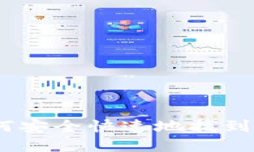 揭开神秘面纱：如何安全快速地找到和使用比特币钱包