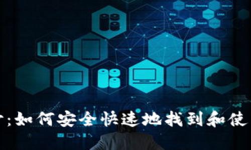 揭开神秘面纱：如何安全快速地找到和使用比特币钱包