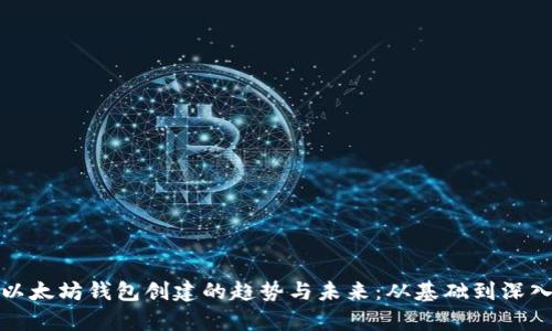 探索以太坊钱包创建的趋势与未来：从基础到深入分析