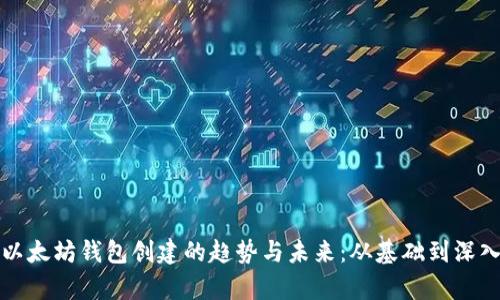 探索以太坊钱包创建的趋势与未来：从基础到深入分析