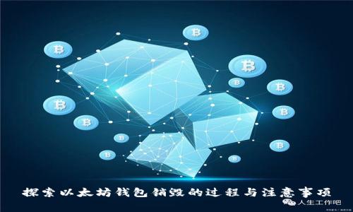 探索以太坊钱包销毁的过程与注意事项