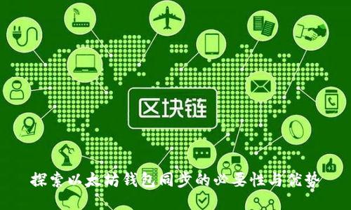 探索以太坊钱包同步的必要性与优势