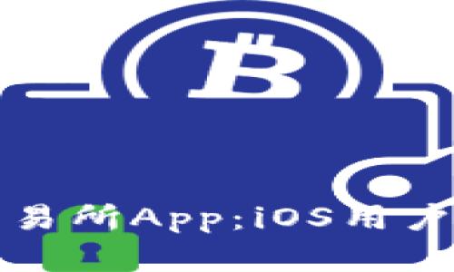 迅速获取火网交易所App：iOS用户的官方下载指南