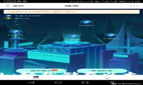 探索HECO钱包：轻松储存以太坊的最佳选择