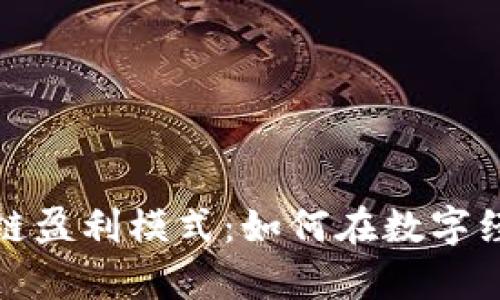 揭秘最新区块链盈利模式：如何在数字经济中赚取财富