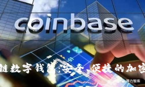 畅游美国区块链数字钱包：安全、便捷的加密资产管理方案