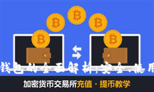 比特币核心钱包的全面解析：安全、使用与配置指南