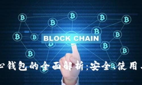 比特币核心钱包的全面解析：安全、使用与配置指南