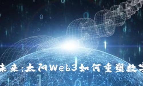 引领未来：太阳Web3如何重塑数字世界