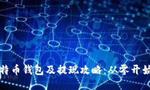 轻松注册比特币钱包及提现攻略：从零开始的详细指南