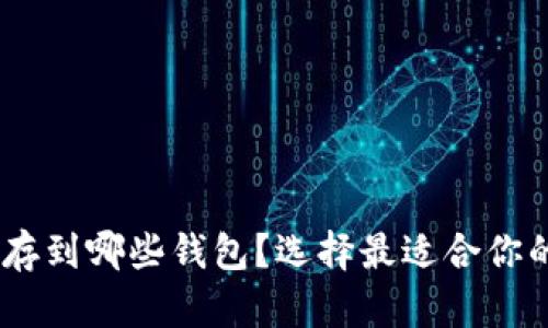 USDT可以存到哪些钱包？选择最适合你的存储方案