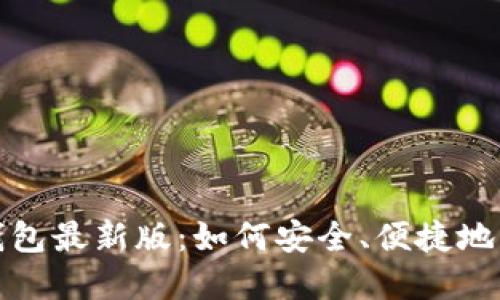 探索以太坊在线钱包最新版：如何安全、便捷地管理你的数字资产