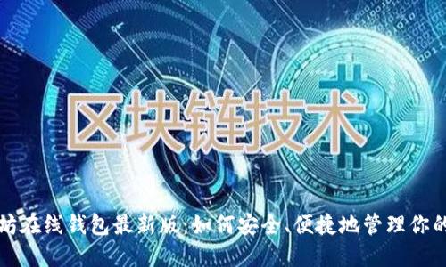 探索以太坊在线钱包最新版：如何安全、便捷地管理你的数字资产