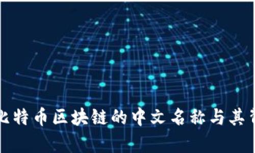 深入解析比特币区块链的中文名称与其背后的意义