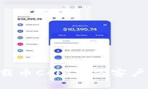 如何安全快速地下载币Coin官方客户端：一步一步的指南