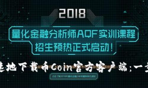 如何安全快速地下载币Coin官方客户端：一步一步的指南