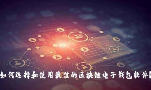如何选择和使用最佳的区块链电子钱包软件？