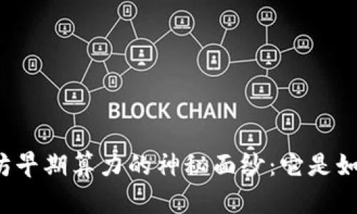 揭开以太坊早期算力的神秘面纱：它是如何获得的？