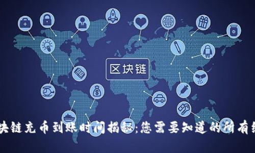 区块链充币到账时间揭秘：您需要知道的所有细节