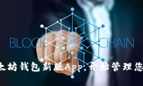 轻松下载以太坊钱包新版App，开始管理您的数字资产！