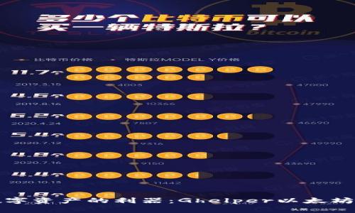 轻松管理数字资产的利器：Ghelper以太坊钱包全解析
