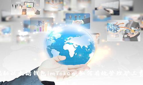 揭秘以太坊钱包imToken：如何有效管理矿工费？