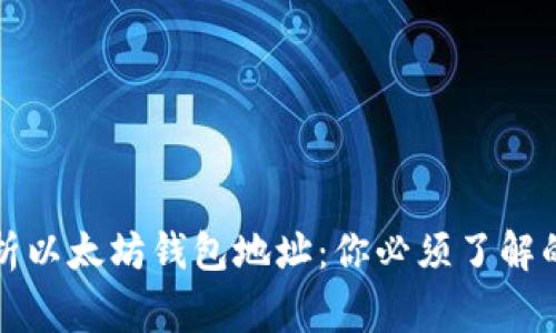 深度解析以太坊钱包地址：你必须了解的几件事