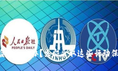 虚拟钱包被盗了怎么办？立即采取这些行动保护你的资产！