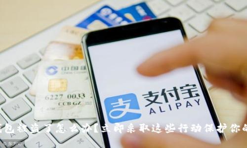 虚拟钱包被盗了怎么办？立即采取这些行动保护你的资产！