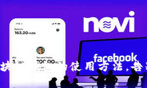 轻松掌握区块链钱包的使用方法，告别复杂操作！