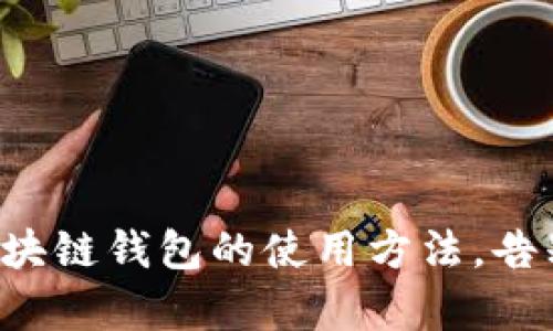 轻松掌握区块链钱包的使用方法，告别复杂操作！
