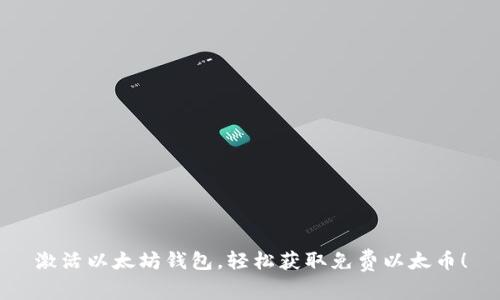 激活以太坊钱包，轻松获取免费以太币！