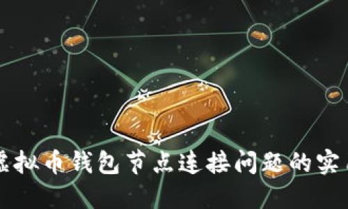 解决虚拟币钱包节点连接问题的实用指南