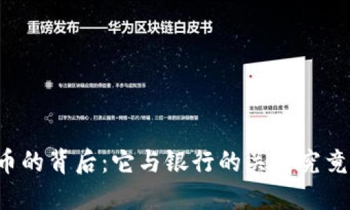 以太币的背后：它与银行的关系究竟如何？