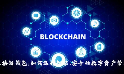 揭秘区块链钱包：如何选择智能、安全的数字资产管理工具