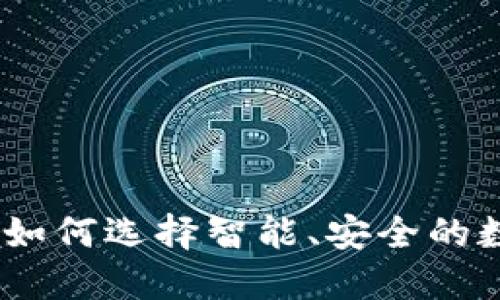 揭秘区块链钱包：如何选择智能、安全的数字资产管理工具