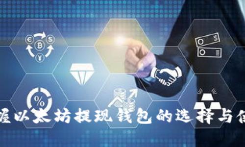 轻松掌握以太坊提现钱包的选择与使用技巧