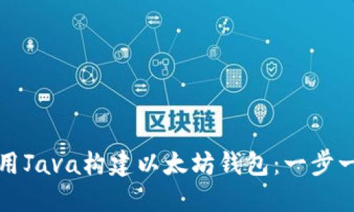 如何使用Java构建以太坊钱包：一步一步教程