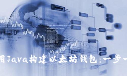 如何使用Java构建以太坊钱包：一步一步教程