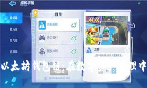 选择适合你的以太坊钱包链：在数字资产管理中迈出关键一步