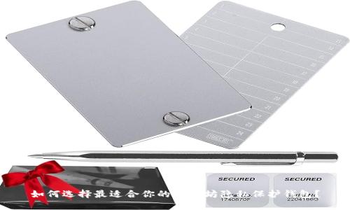 如何选择最适合你的以太坊隐私保护钱包？