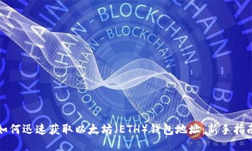 如何迅速获取以太坊（ETH）钱包地址：新手指南