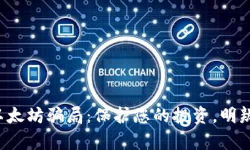 揭穿以太坊骗局：保护您的投资，明辨真相！