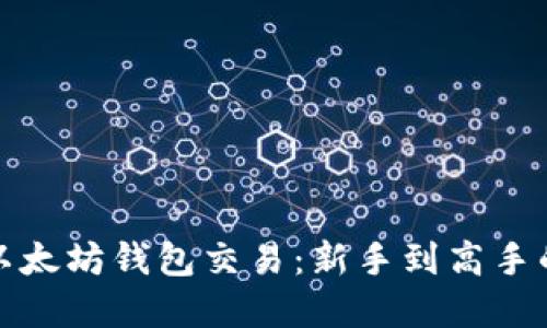 轻松掌握以太坊钱包交易：新手到高手的转变之路